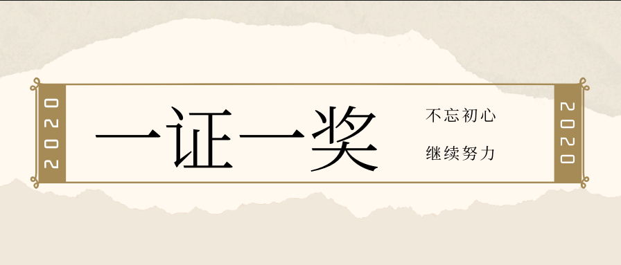 顺便一提，我司已获得国家级高新手艺企业证书、广东省科手艺奖奖项